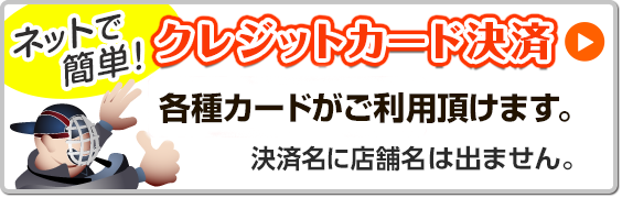 ネットで簡単！クレジット決済