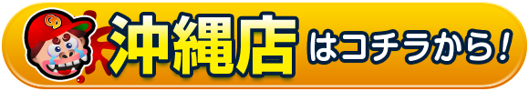 沖縄店はコチラから！